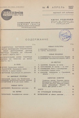 Колхозное опытничество. Ежемесячный журнал / Худож. журнала Г. Сорокин. 1937. № 4. М., 1937.